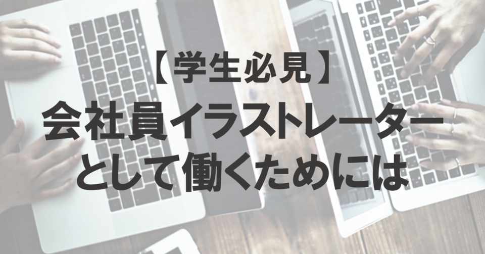 学生必見 会社員イラストレーターとして働くためには Illustrator Championship Note