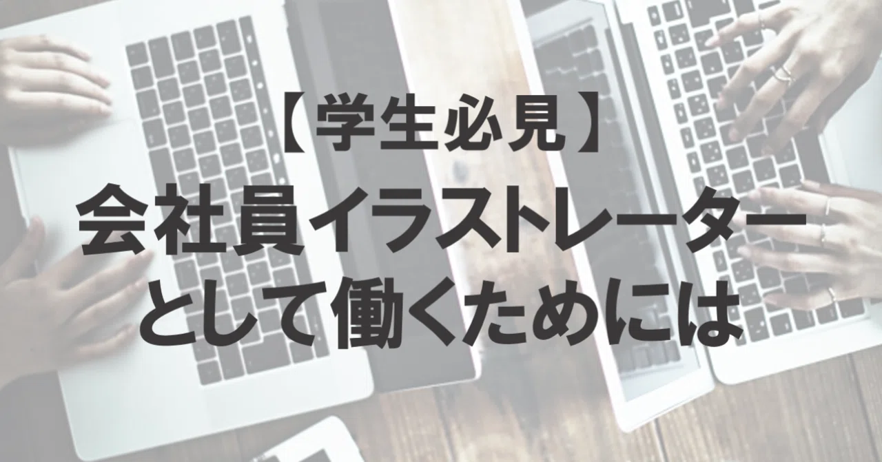 学生必見 会社員イラストレーターとして働くためには Illustrator Championship Note 学生必見 会社員イラストレーターとして働くためには Illustrator Championship Note