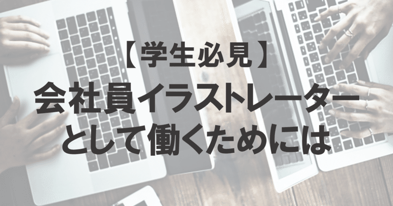 学生必見 会社員イラストレーターとして働くためには Illustrator Championship Note
