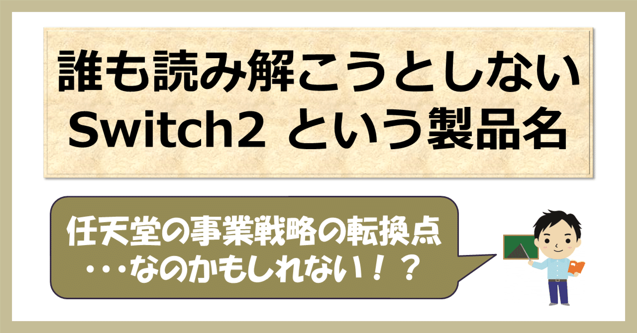 誰も読み解こうとしない Nintendo Switch 2 という製品名からみる戦略