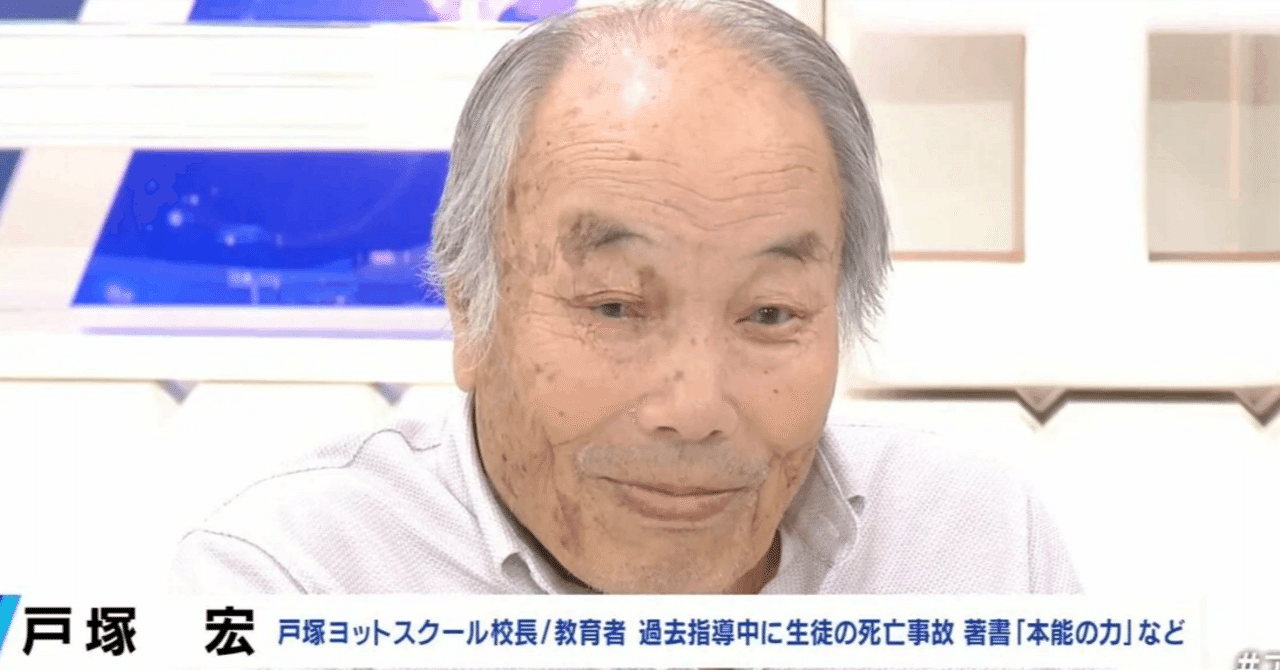 戸塚ヨットスクール校長、戸塚宏氏が嫌われるワケ｜home composer