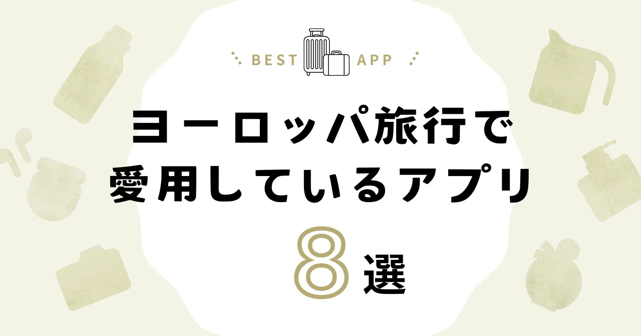 ヨーロッパ旅行で役に立つ、おすすめアプリ8選 ｜Omio, FLIX BUS, Bolt 