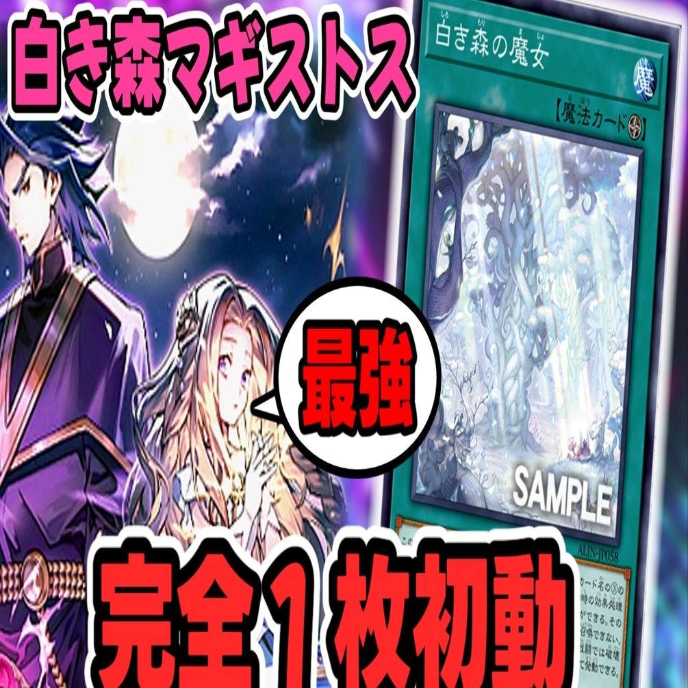 白き森新規がマギストス最強1枚初動な件｜すりみ