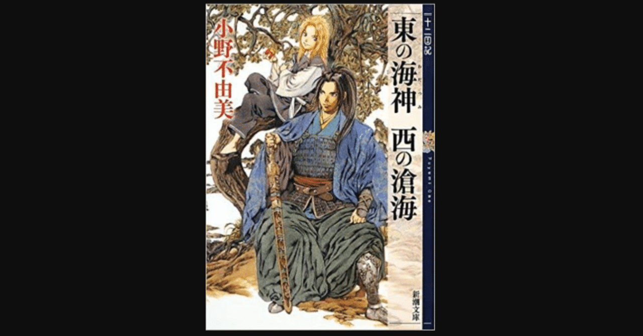 東の海神 西の滄海 十二国記 3』【読書ログ#151】｜マエダヒデキ