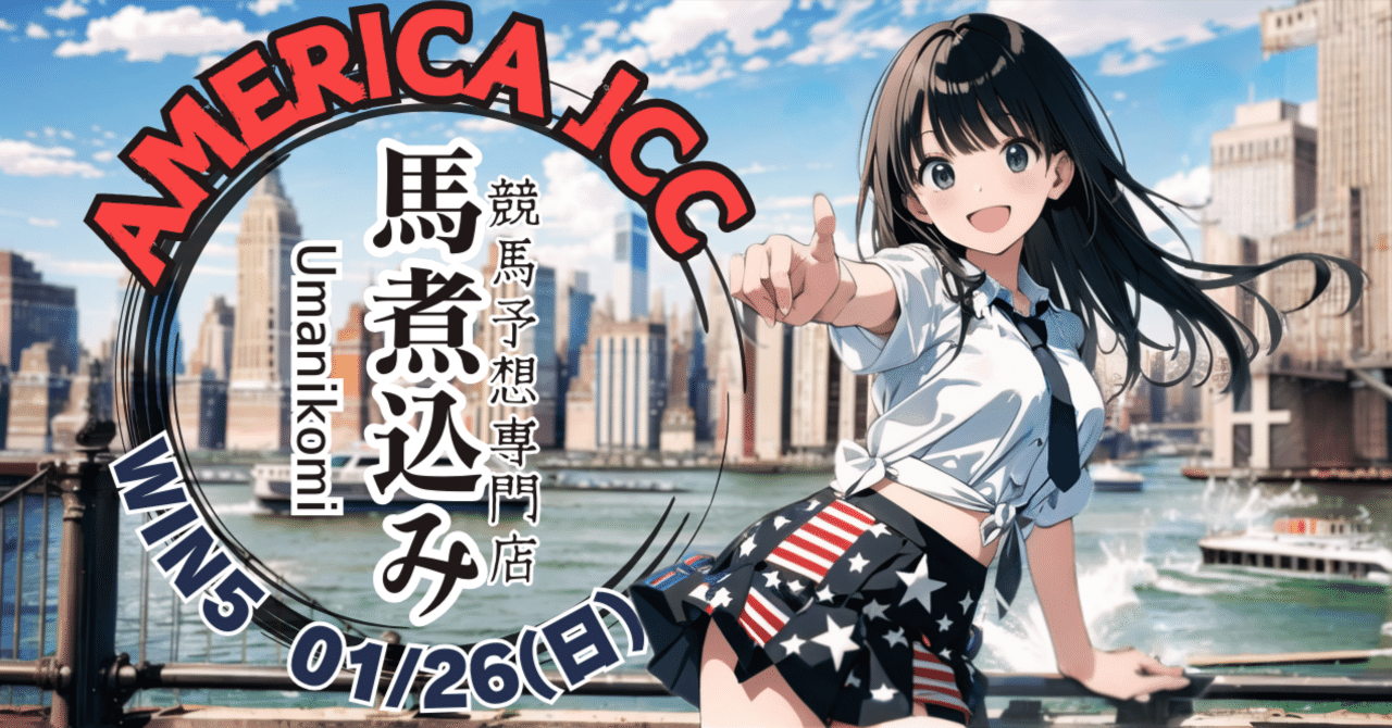01/26(日) 無料WIN5予想(1)AJCC|umanikomi 01/26(日) 無料WIN5予想(1)AJCC|umanikomi