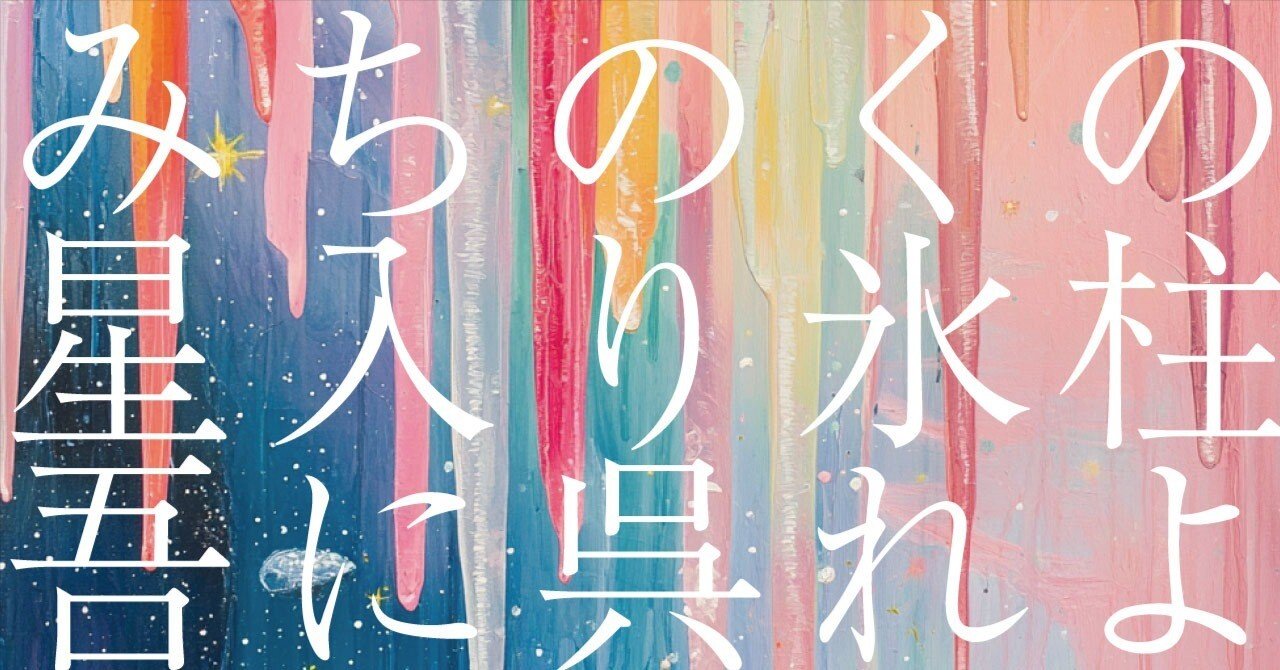 537 AI実験_俳句の解釈 「みちのくの星入り氷柱吾に呉れよ」鷹羽狩行