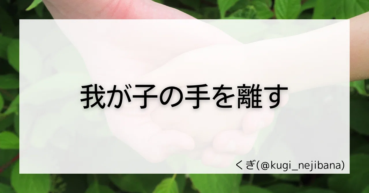 我が子の手を離す|くぎ