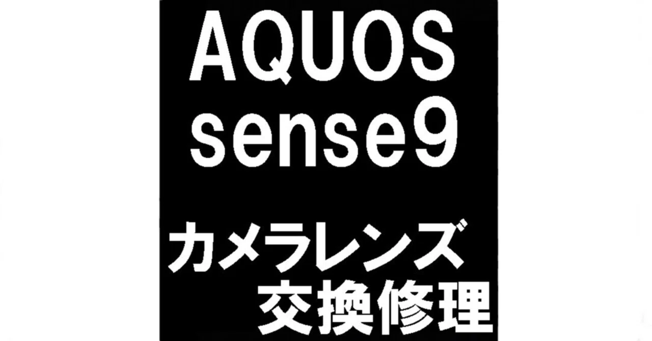AQUOS R9のカメラレンズ修理で被写体がぼやける症状が改善！郵送修理
