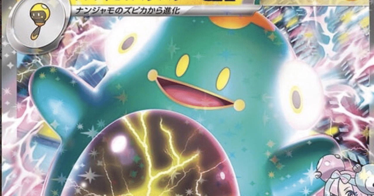 全部無料)新カードナンジャモのポケモン考察｜kuroki