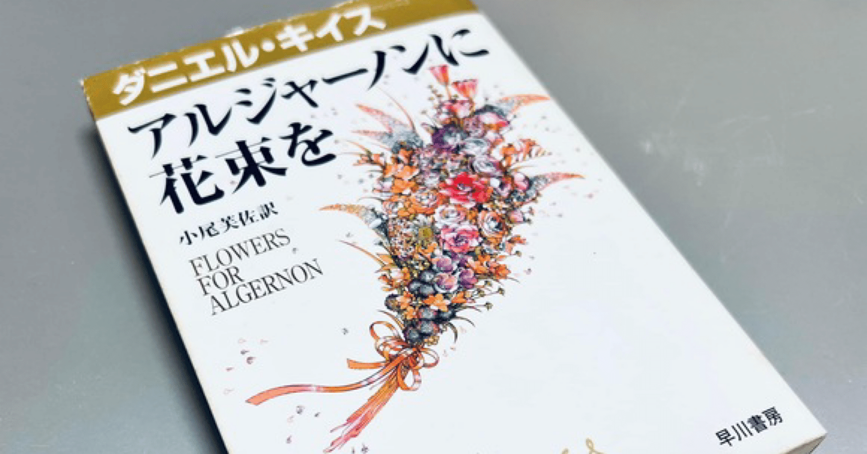 アルジャーノンに花束を アルジャーノンに花束を〔愛蔵版〕: 書籍- 早川書房オフィシャルサイト
