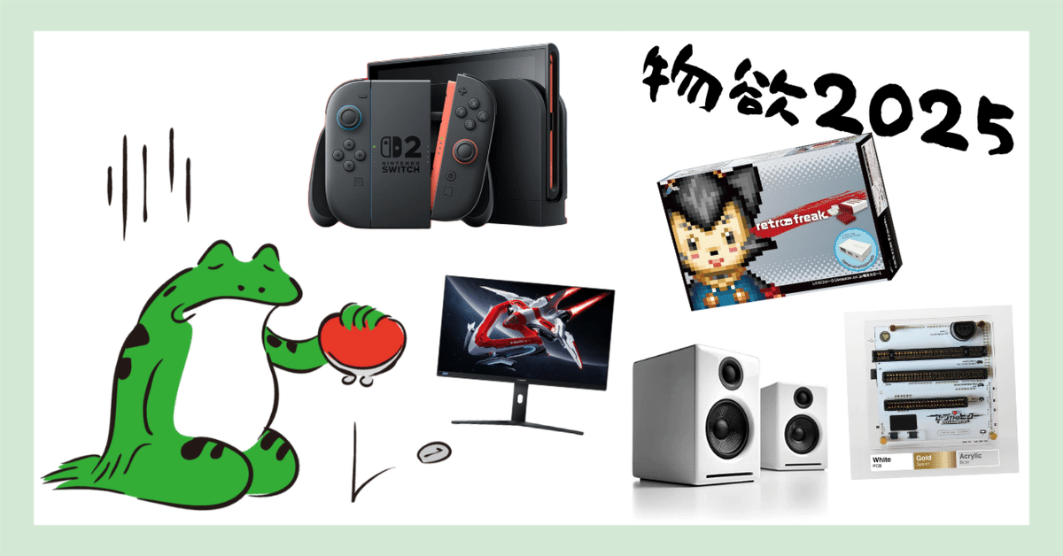 ゲーム機 物欲】2025年に手に入れたいもの【止まらん】｜すけ - 猿ト踊ル