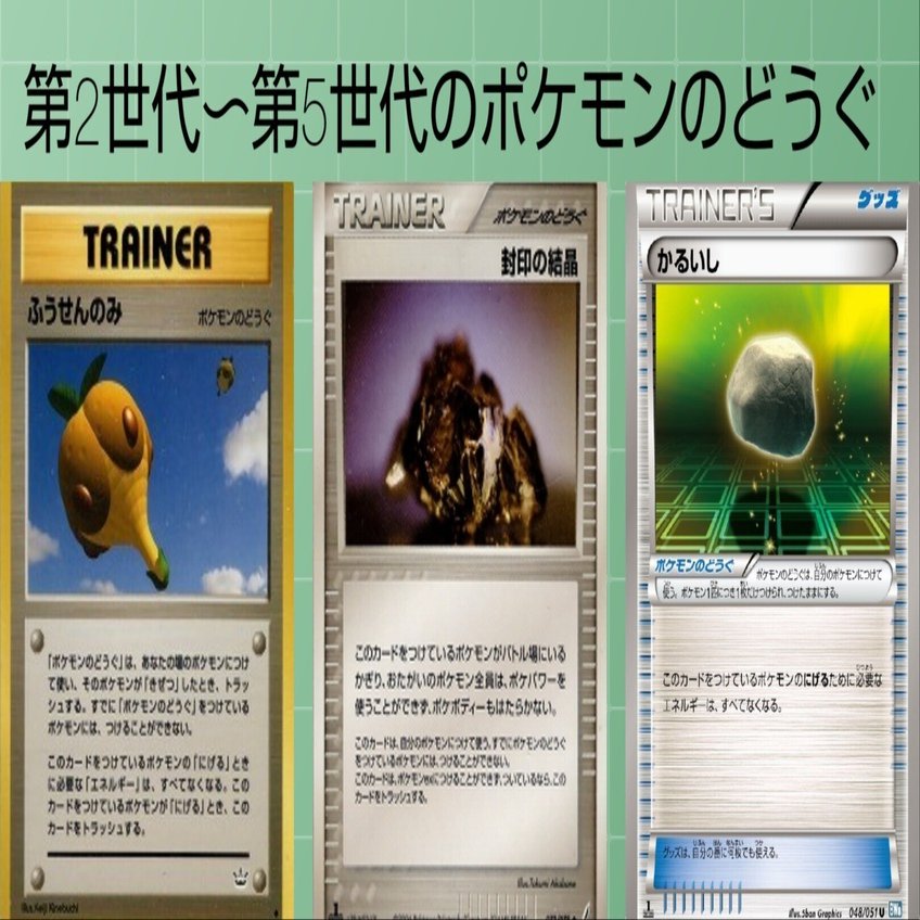 ポケカの歴代ポケモンのどうぐ[前編]｜リユルン