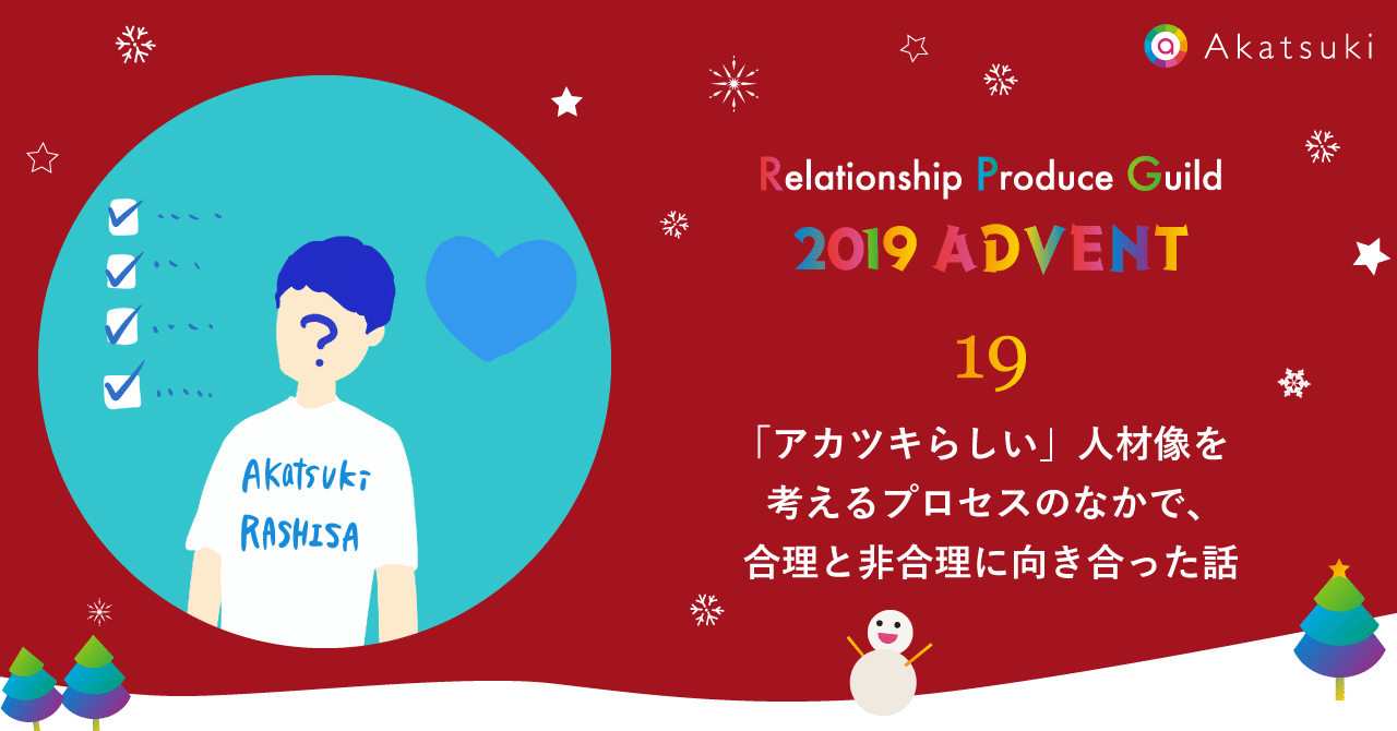 アカツキらしい 人材像を考えるプロセスのなかで 合理と非合理に向き合った話 ハートドリブンに生きる はたらくを発信するアカツキnote Note