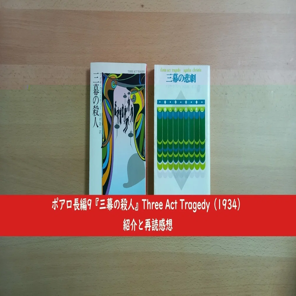 ポアロ長編9『三幕の殺人』Three Act Tragedy（1934）紹介と再読感想