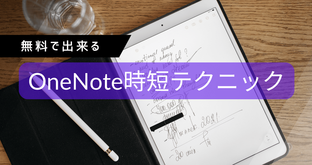 OneNote時短テクニック集｜きよとも【勉強で人生を変える】社会人こそ学びを。M365・お金・健康を学び・発信中｜note