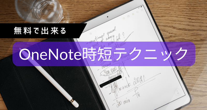OneNote時短テクニック集｜きよとも【勉強で人生を変える】社会人こそ学びを。M365・お金・健康を学び・発信中｜note