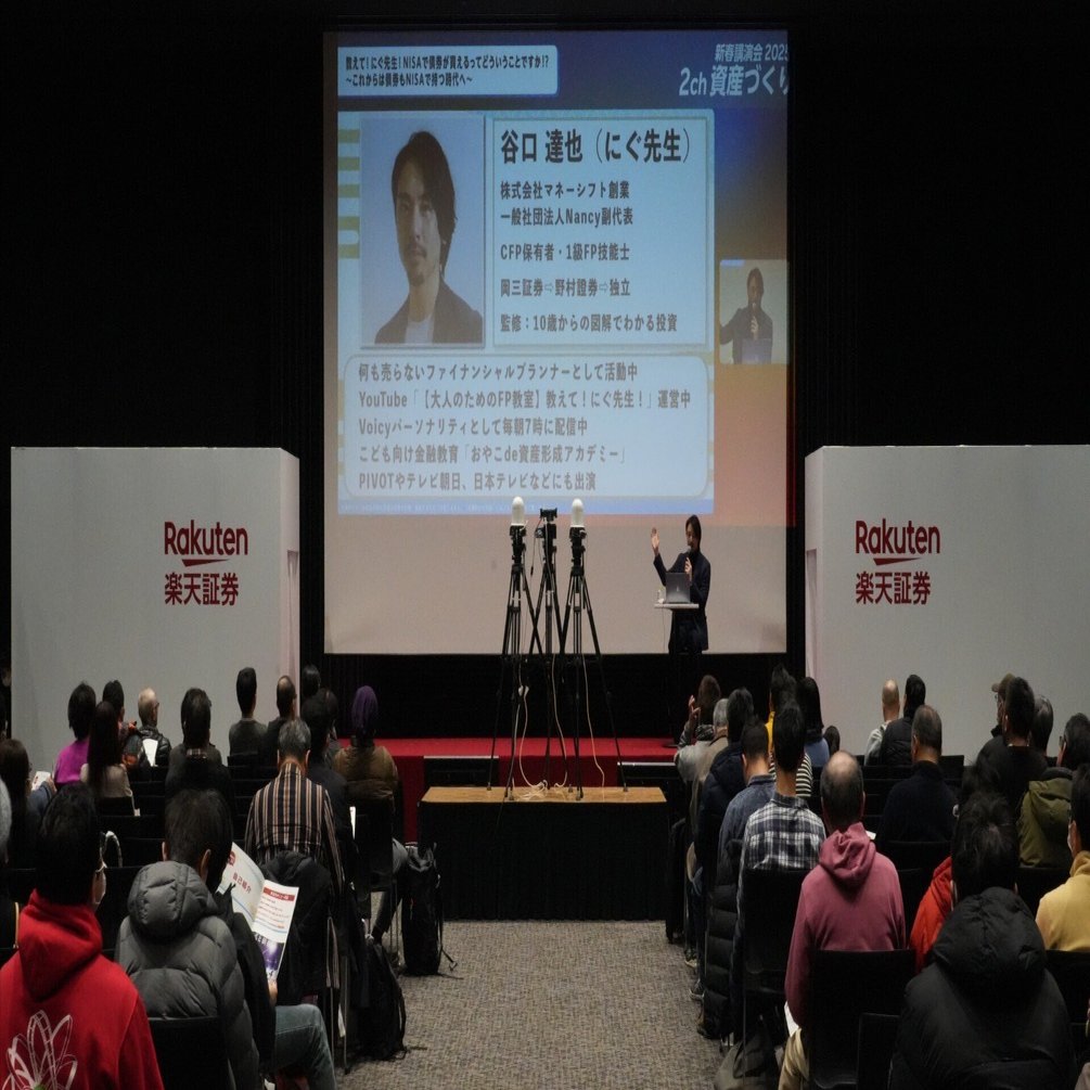 2025.1.18】『楽天証券新春講演会2025』に登壇してきました｜【大人のためのFP教室】教えて!にぐ先生!