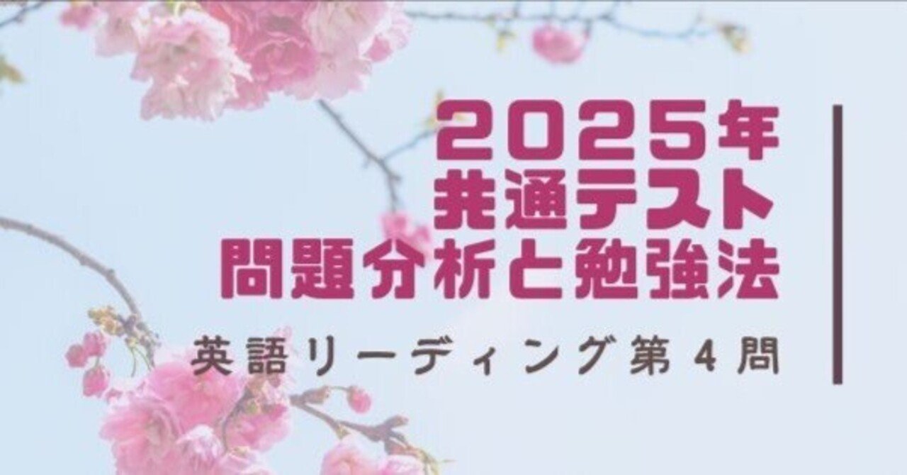 2025年共通テスト英語リーディング第4問【分析と勉強法】｜安河内哲也