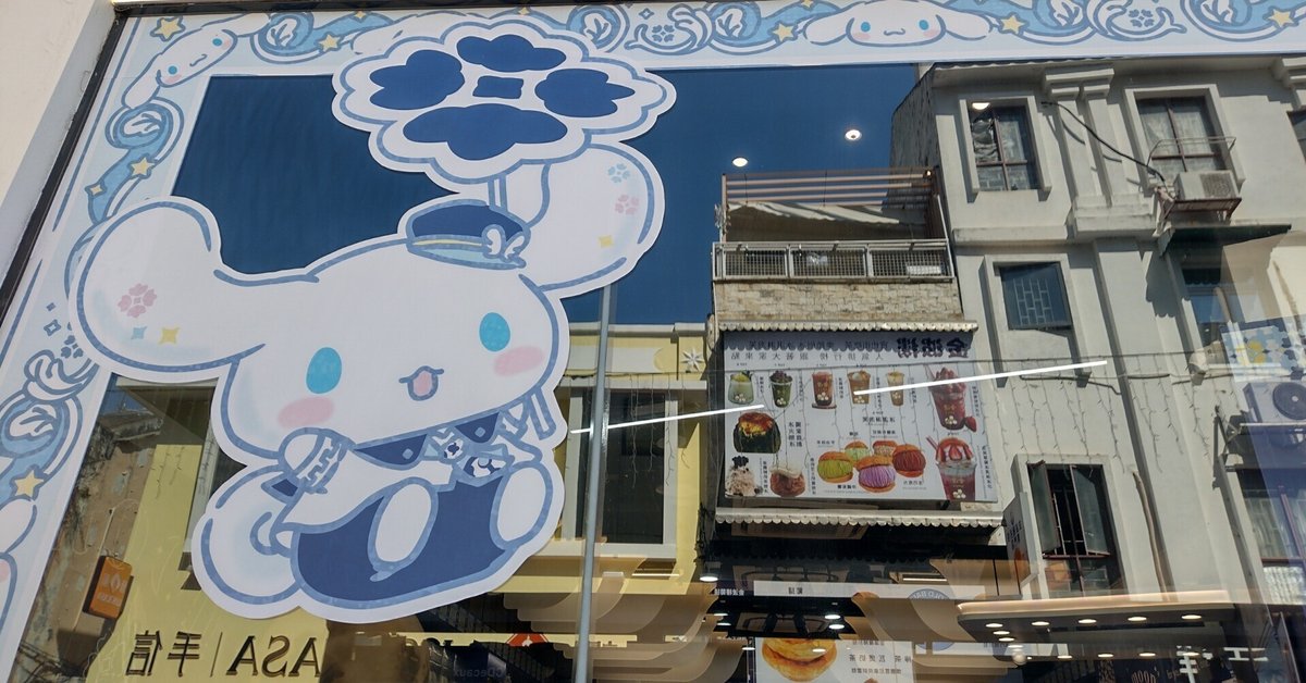 マカオのシナモロールに救われた話｜10QB
