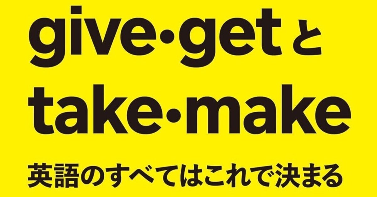 名著】『give・getとtake・make 英語のすべてはこれで決まる』を