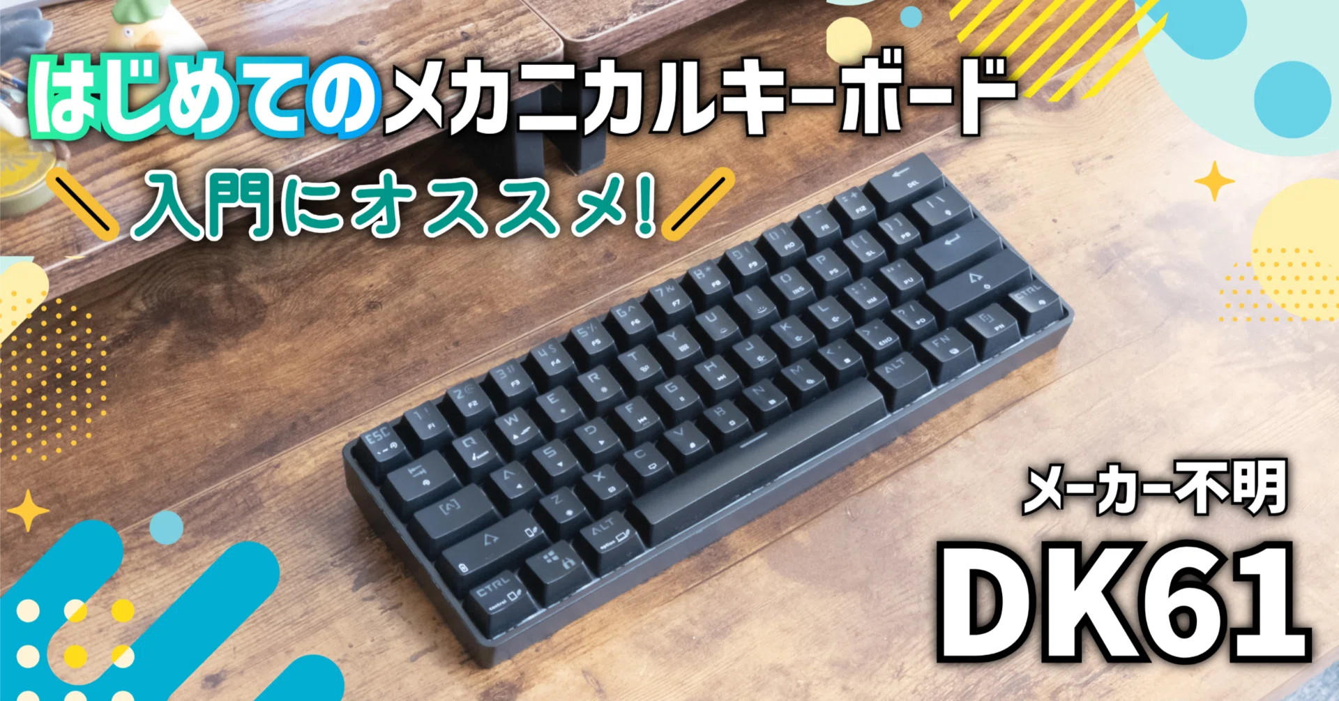 ガジェットレビュー】はじめてのメカニカルキーボード │ メーカー不明