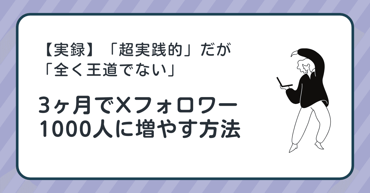 実録】「超実践的」だが「全く王道でない」3ヶ月でXフォロワー1000人に