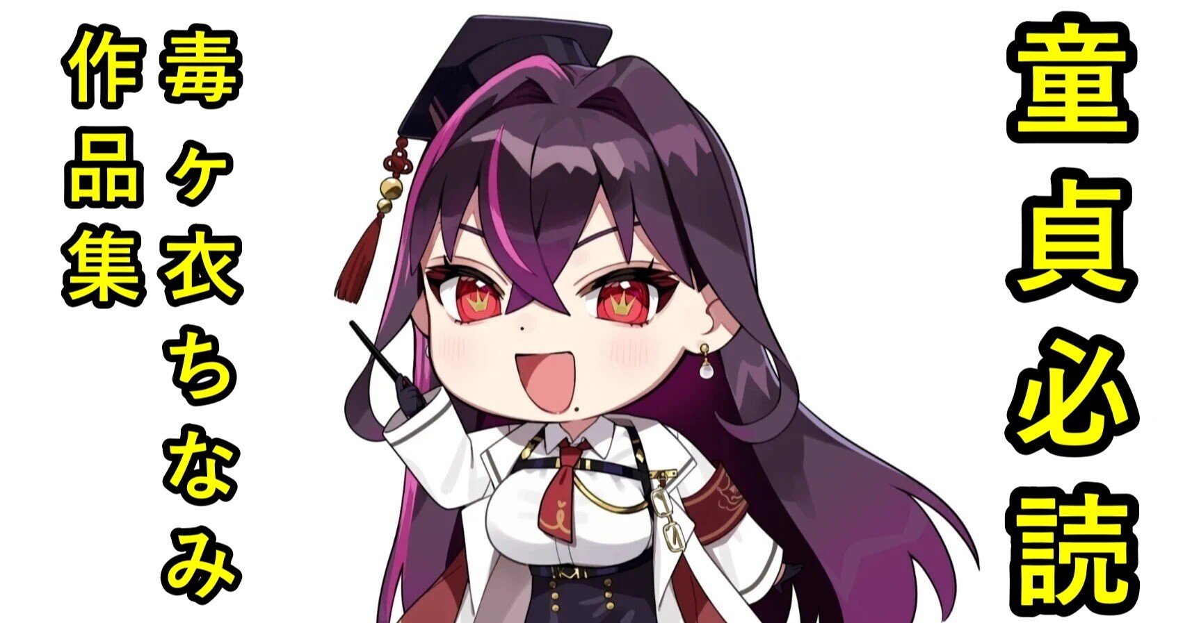 毒ヶ衣ちなみ バックナンバー｜近代麻雀ノート