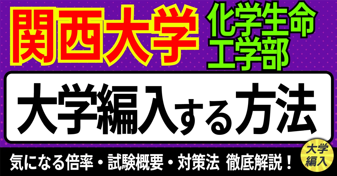 2026年度 最新】関西大学化学生命工学部の編入試験を徹底解説！｜大学