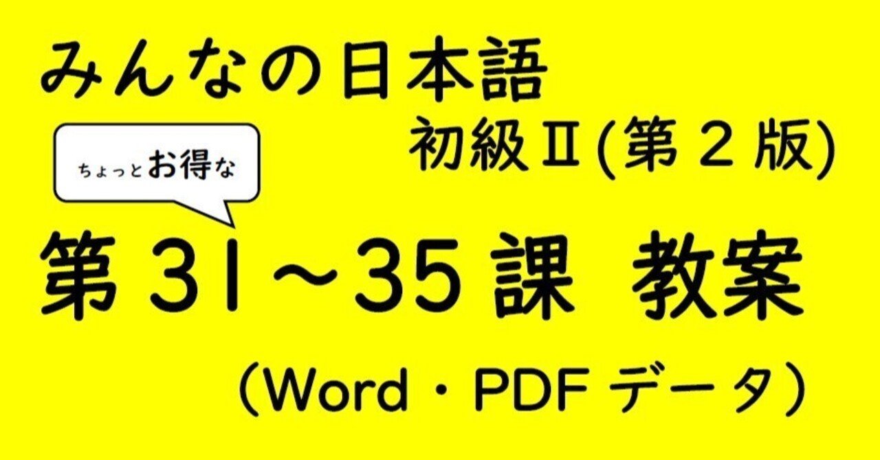 ちょっとお得な)【手作り教案】みん日 初級Ⅱ 第31～35課｜ゆーじ@日本語904