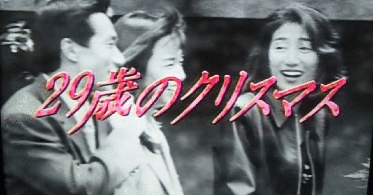 ２９歳のクリスマス みやびの映画日記 Note