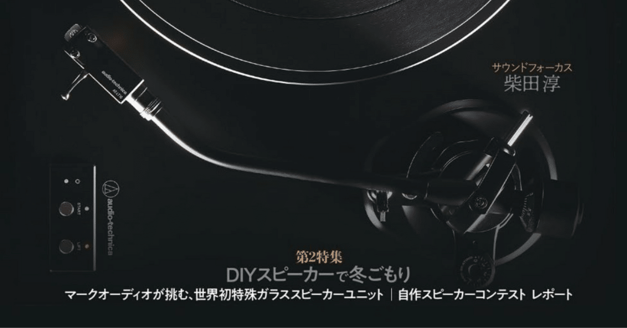 マークオーディオ製フルレンジスピーカーユニット「Alpair 5G」②