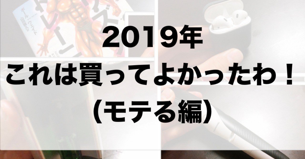 2019年買ってよかったものリスト｜松永（旧ポルノ）｜noteのアイキャッチ画像