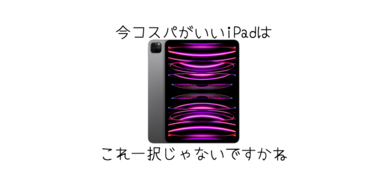 iPad]2025年一番コスパの良いiPadってM2 iPad Pro一択｜-MONOQLO