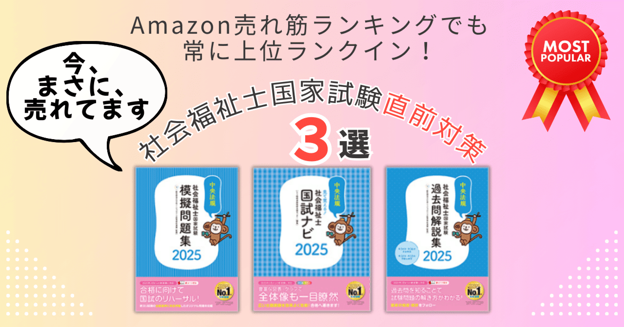 緊急】社会福祉士国家試験受験対策、超直前でよく見られている本「3選