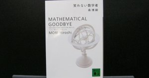 簡単あらすじ】冷たい密室と博士たち（微ネタバレ)【森博嗣／講談社