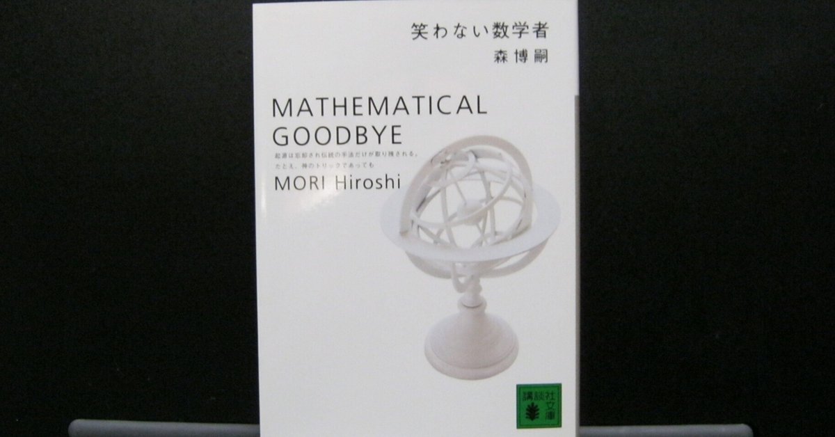 簡単あらすじ】笑わない数学者（微ネタバレ)【森博嗣／講談社