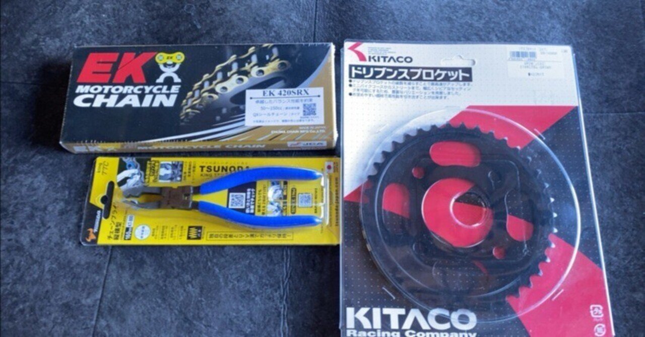 C*N様 オークション出品⭐︎クロムスフェーン0.98ct EKチェーンとキタコ スプロケの交換 @ グロム(JC92) ｜ハコ点の