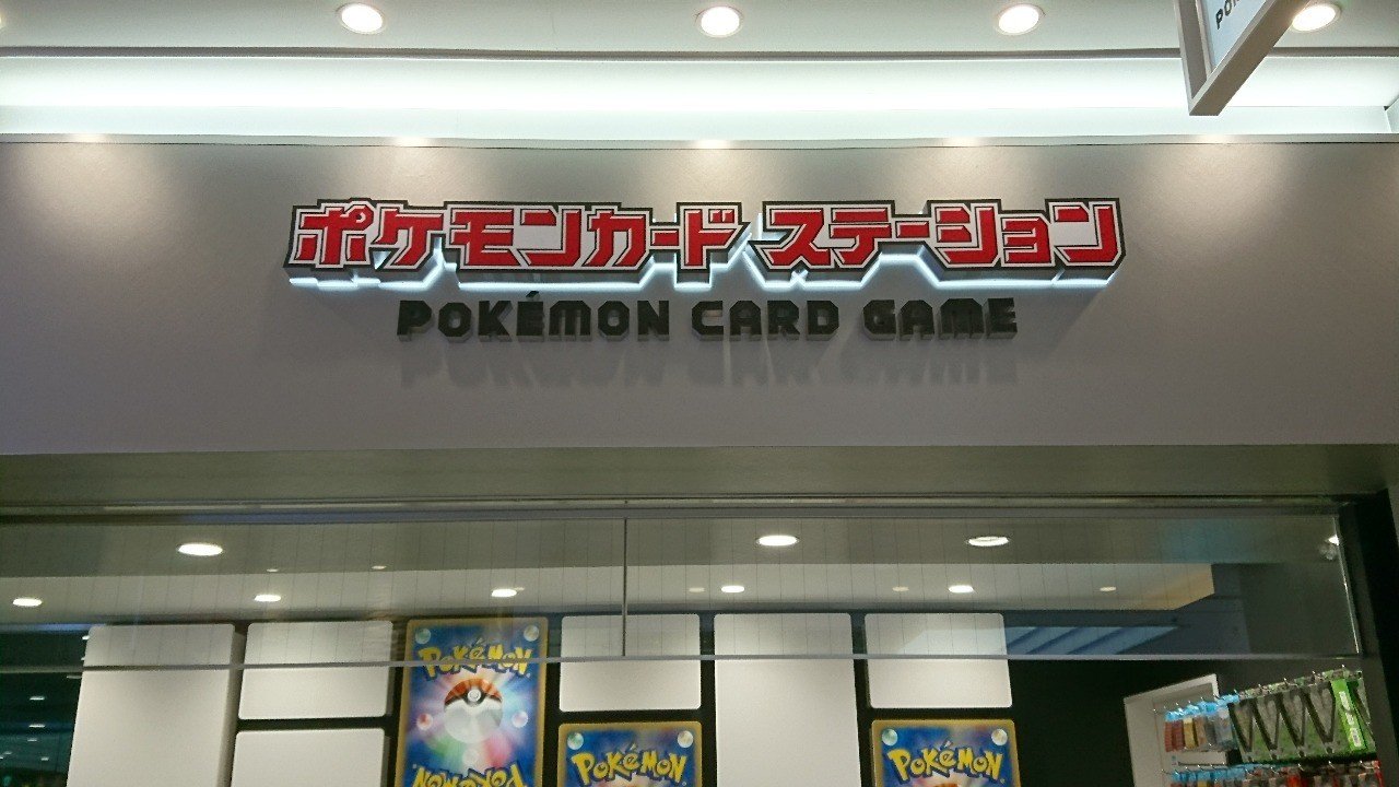 ポケモンカードステーションメガトウキョーに開店2日目に行ってきて いろいろと思ったこと 本気のグドラ使いさん Note
