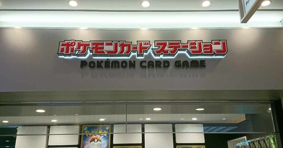 ポケモンカードステーションメガトウキョーに開店2日目に行ってきて いろいろと思ったこと 本気のグドラ使いさん Note