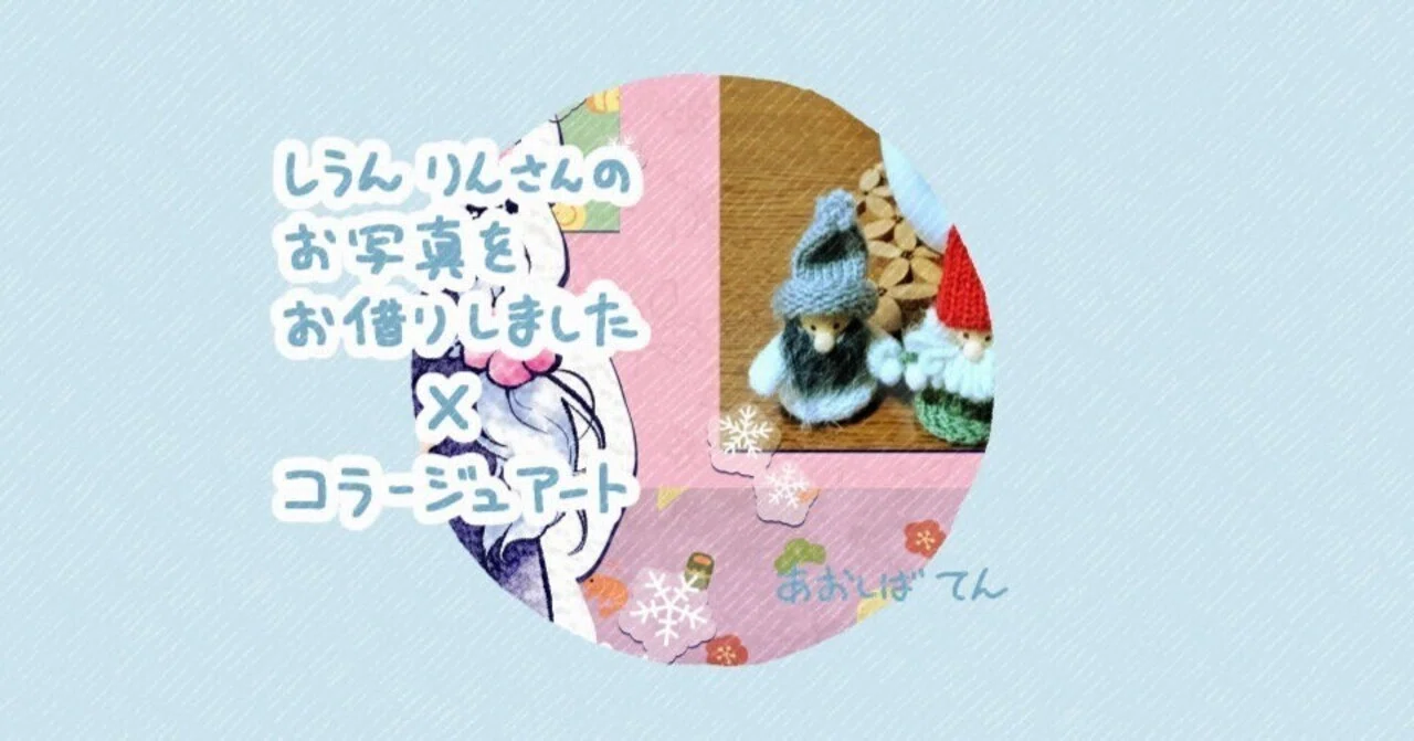 しうんりんさんのお写真×コラージュアート｜あおしば てん