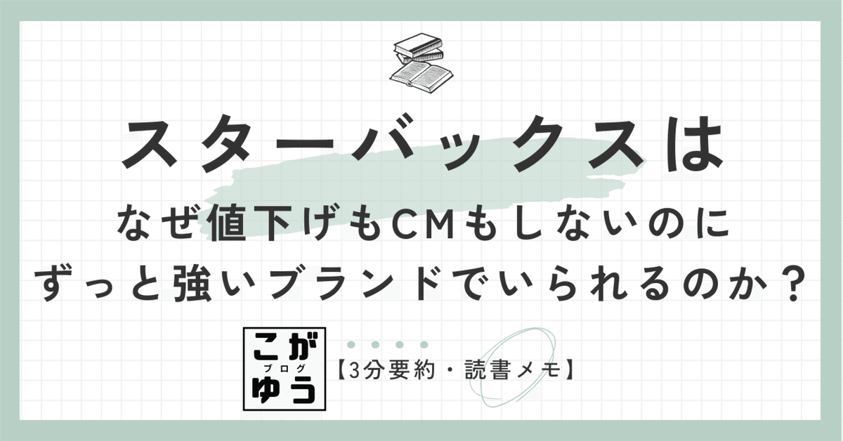 3分要約・読書メモ】スターバックスはなぜ値下げもCMもしないの