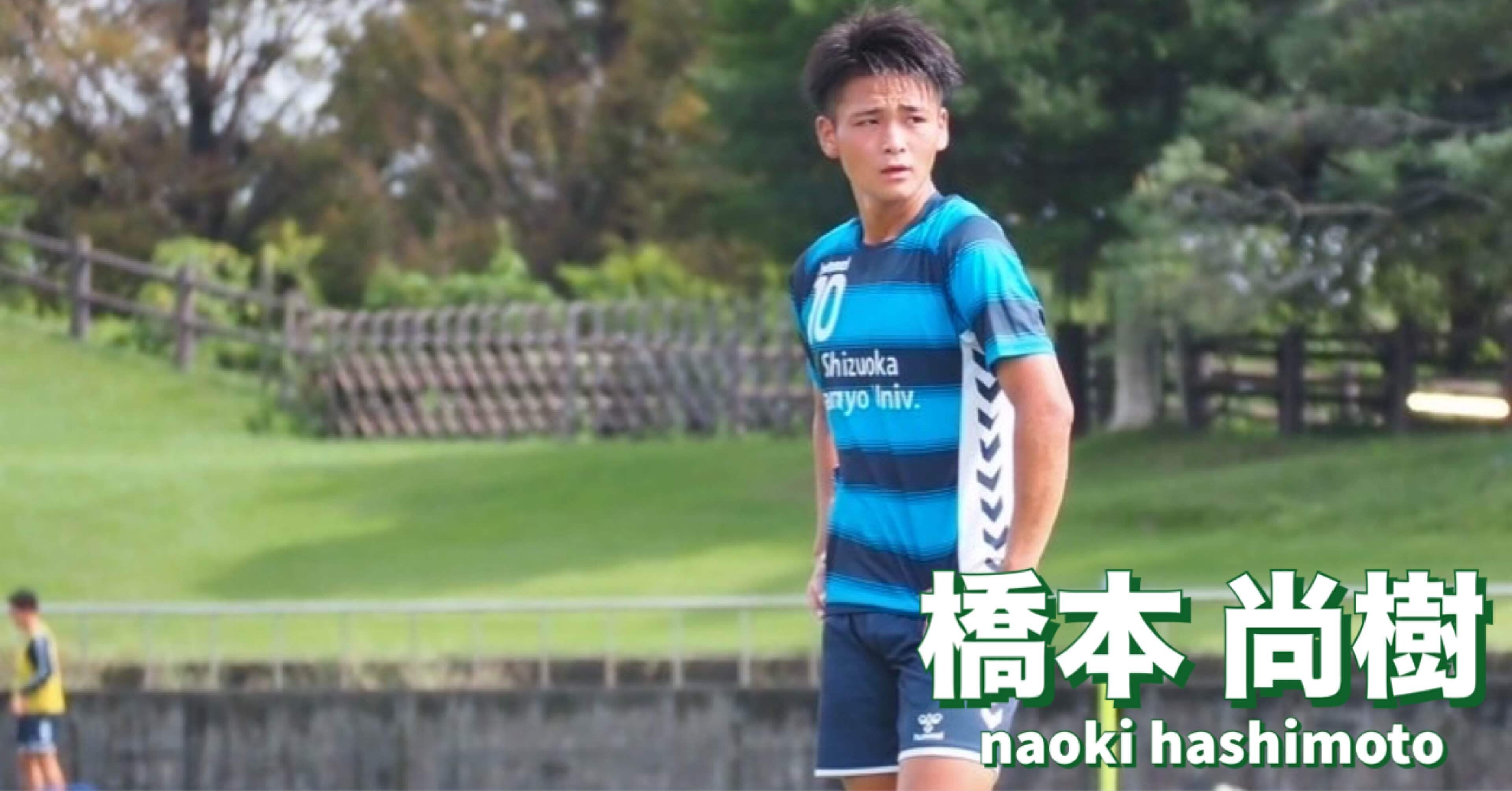 卒業ブログ 橋本 尚樹｜静岡産業大学サッカー部