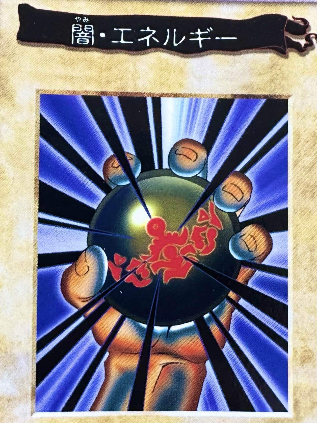 闇・エネルギー》｜トモロウ