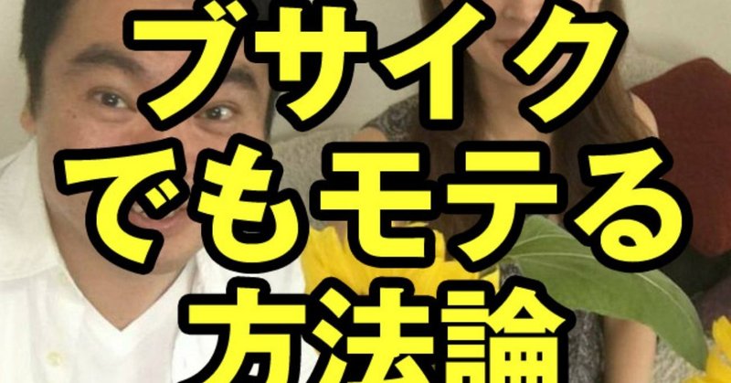 お笑い芸人から学ぶブサイクでもモテるための方法論についての考察 初心者向け婚活ナンパのススメ Note お笑い芸人から学ぶブサイクでもモテるための方法論についての考察 初心者向け婚活ナンパのススメ Note