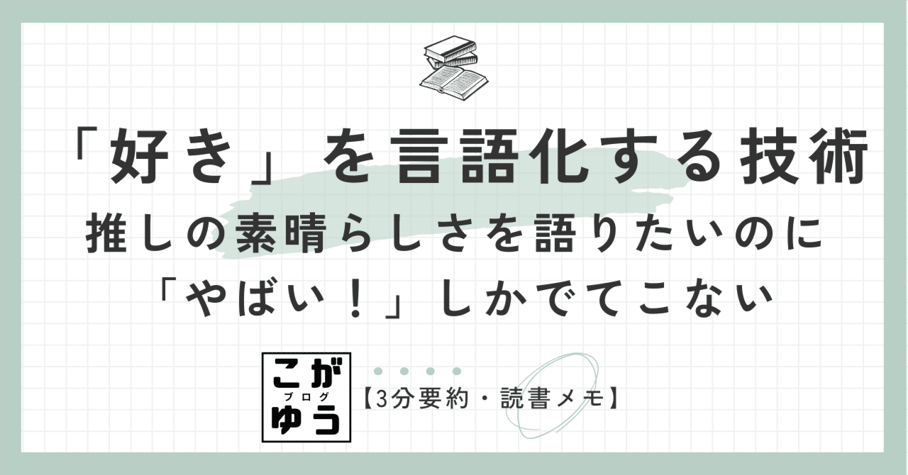 3分要約・読書メモ】「好き」を言語化する技術 推しの素晴らしさ
