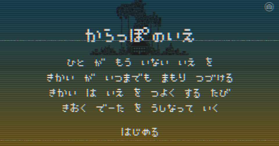アプリゲーム からっぽのいえ 今年遊んだ中で一番退屈なゲームだった 離島電脳 Note