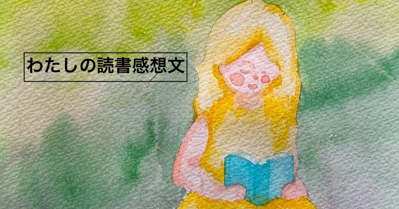 読書感想文】『ぼくの色見つけた！』｜みどり