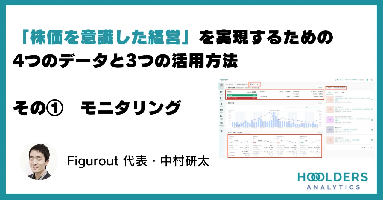 株価を意識した経営」を実現するための4つのデータと3つの活用方法