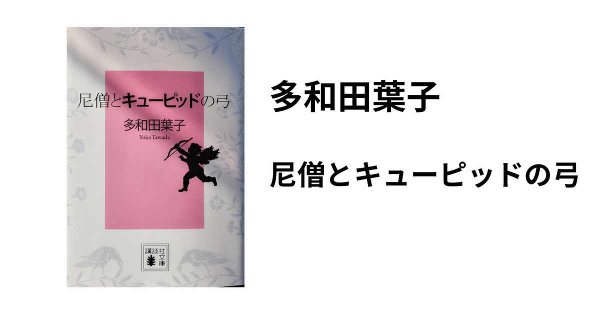 多和田葉子 | 尼僧とキューピッドの弓｜山根あきら | 哲学者