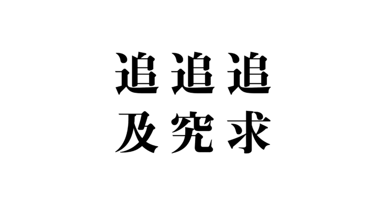 責任をツイキュウする